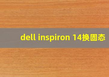 dell inspiron 14换固态